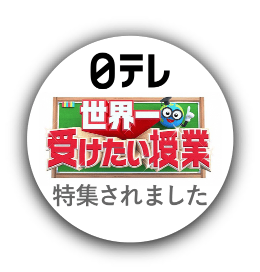 日テレ 世界一受けたい授業 特集されました