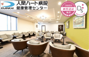 入間ハート病院 健康管理センター
