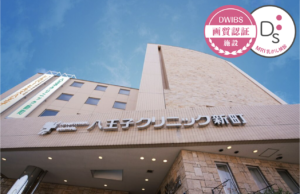 八王子クリニック新町
