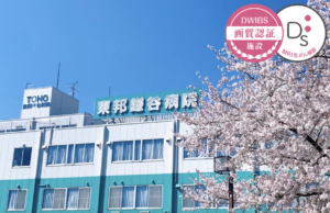 東邦鎌谷病院