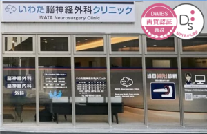 いわた脳神経外科クリニック