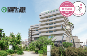 清恵会病院