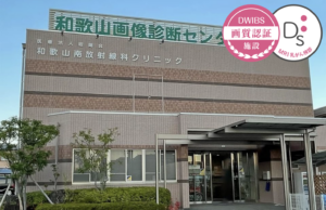 和歌山南放射線科クリニック