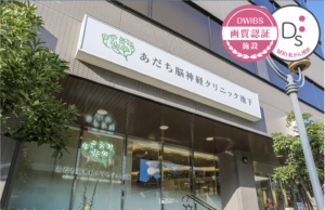 あだち脳神経クリニック池下