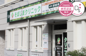 そばじまクリニック