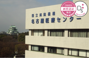 国立病院機構名古屋医療センター